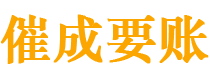 莆田催成要账公司